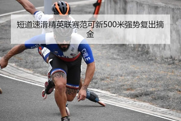 短道速滑精英联赛范可新500米强势复出摘金