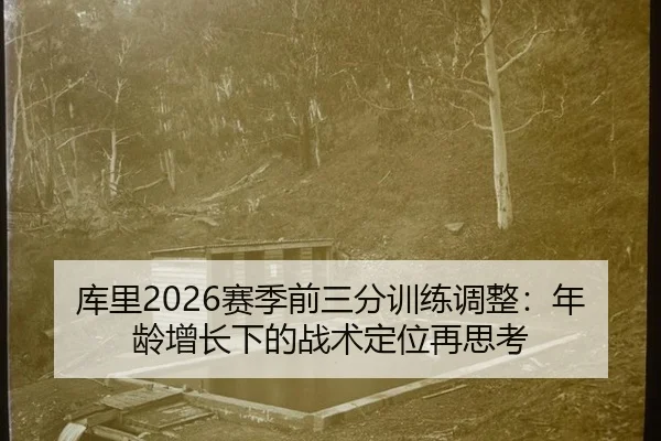 ku-li-sai-ji-qian-san-fen-xun-lian-tiao-zheng-nian-ling-zeng-zhang-xia-de-zhan-shu-ding-wei-zai-si-kao-3-425.jpg